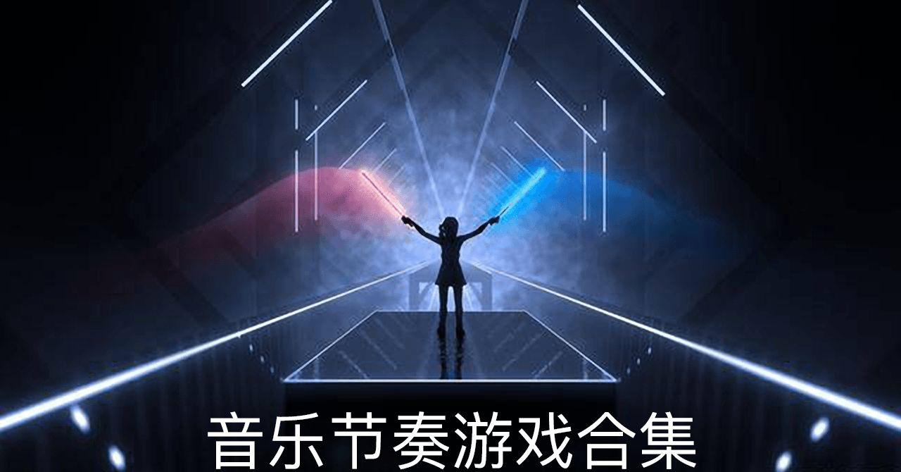 感受节奏海拉鲁的音乐游戏魅力：玩法、音乐、难度全解析！