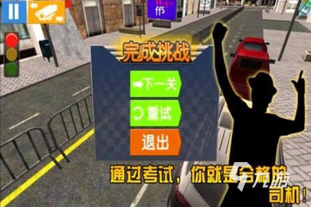 驾照考试模拟驾驶游戏_模拟考驾照开车游戏_模拟开车考试游戏