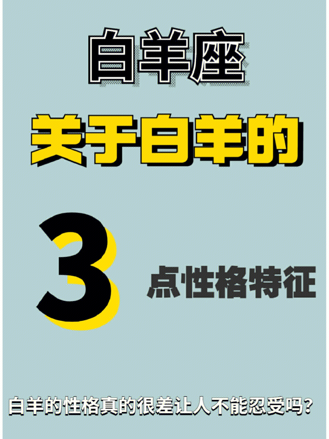 白羊座性格特点_白羊座性格特点男生_白羊座性格特点分析