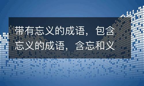 成语接龙条游戏800字左右_成语接龙游戏800条_成语接龙游戏优秀范文