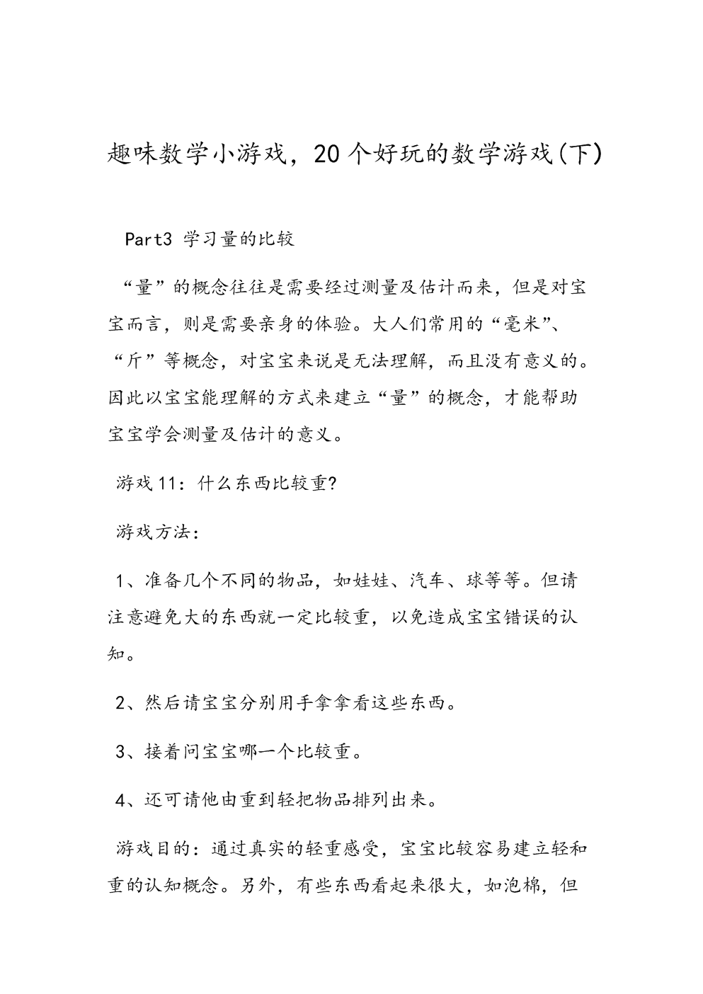 趣味数学游戏幼儿园_幼儿趣味数学游戏-身边的数学_幼儿趣味数学游戏教案