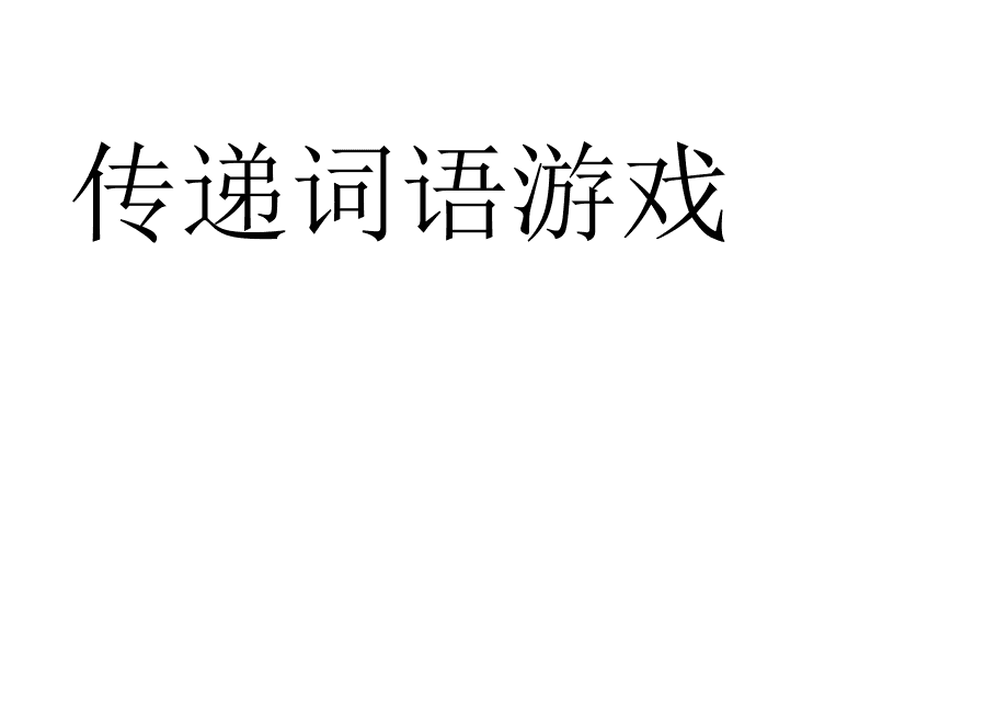 猜词语看游戏的软件_词语猜猜看游戏_猜词语游戏词语