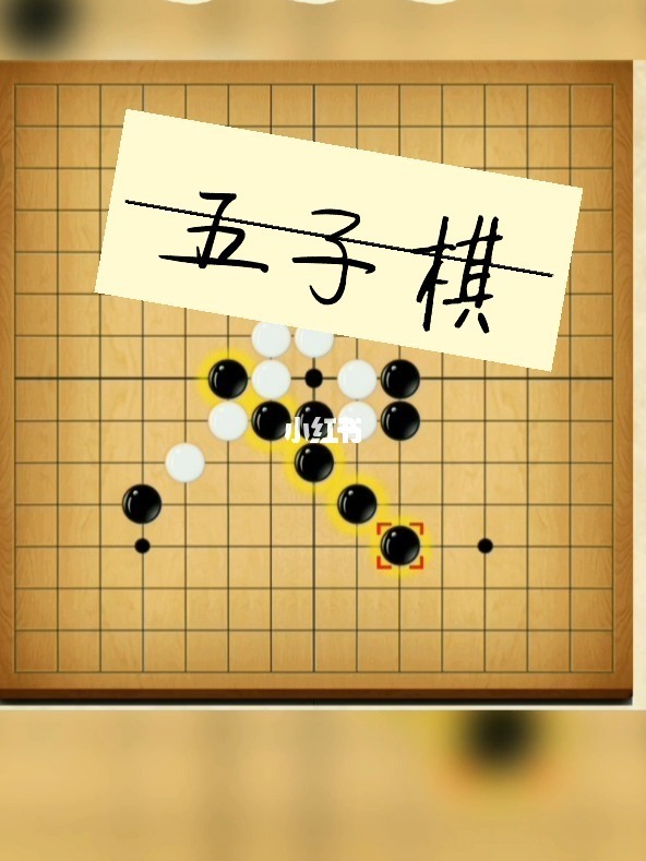 五子棋必杀棋法_五子棋必胜棋_五子棋技巧必杀