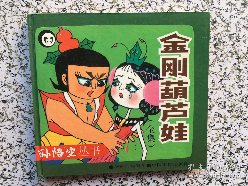 金刚葫芦娃开火车_金刚葫芦妹第四集漫画_金刚葫芦侠七娃