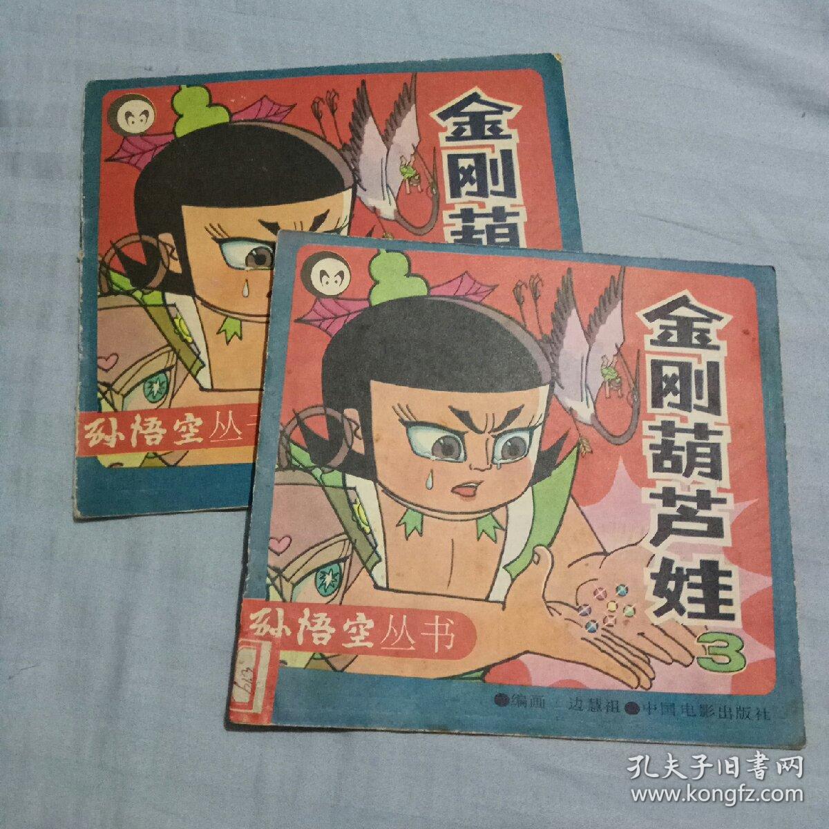 金刚葫芦妹第四集漫画_金刚葫芦娃开火车_金刚葫芦侠七娃