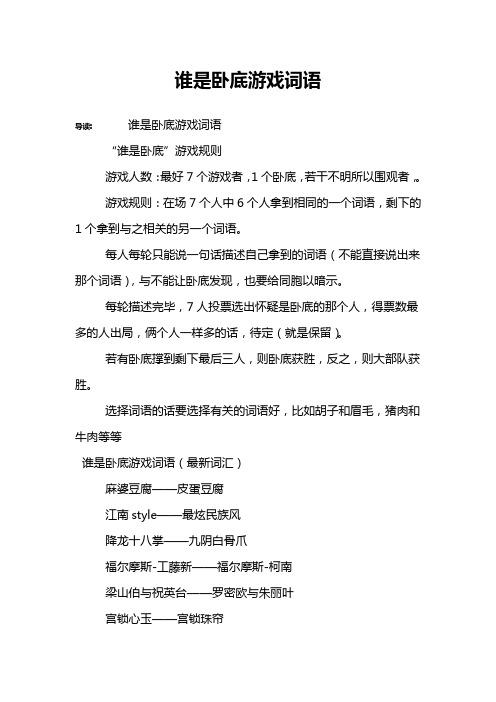 谁是卧底词语游戏_谁是卧底游戏词语搞笑_谁是卧底游戏词语集锦