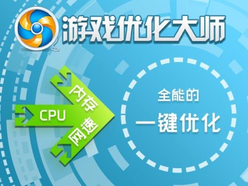 游戏优化器大师_游戏优化大师官方免费下载_超基因优化液下载免费