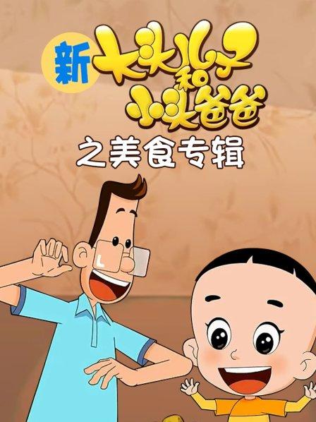 大头儿子和小头爸爸吃炒饭_新大头儿子和小头爸爸之美食日记_大头儿子小头爸爸健康食谱视频