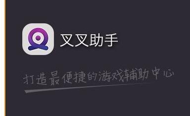 叉叉游戏助手官网下载_叉叉酷跑助手官网_叉叉酷跑游戏助手