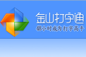 金山打字通2010电脑版下载_金山打字通2010_金山打字通2010虎年豪华版