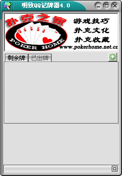 记牌器apk_qq记牌器通用版_qq游戏记牌器
