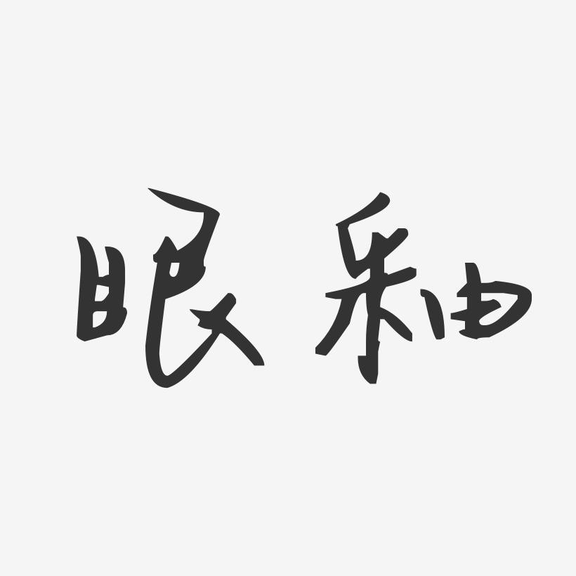 免费名字算姻缘_算姻缘话术_名字算姻缘