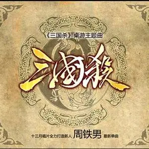 三国杀歌曲百度云_三国杀歌词下载_歌曲三国杀歌词