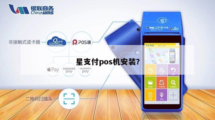 pos支付_星支付pos下载安装_新支付手机pos机