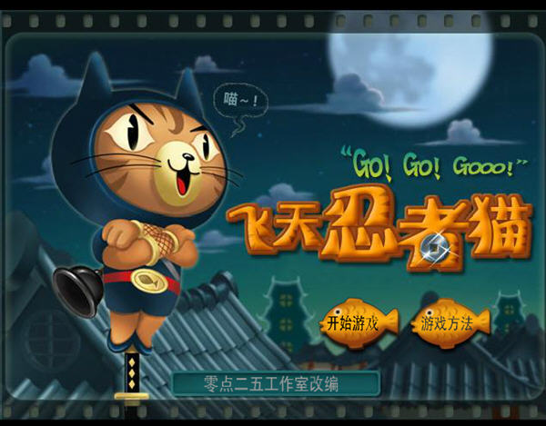 飞天忍者猫游戏_飞天忍者猫无敌版_飞天忍者猫作弊