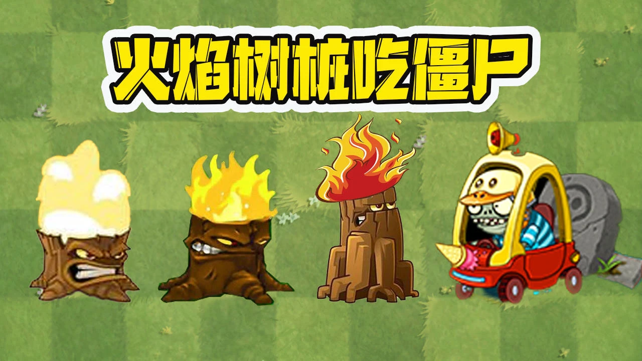火炬树桩加成多少伤害_火炬树桩_火炬树桩可以点燃哪些子弹