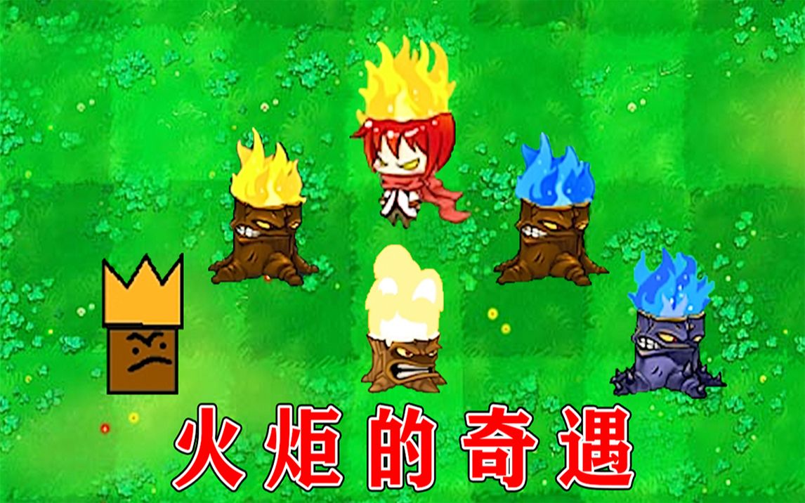 火炬树桩_火炬树桩可以点燃哪些子弹_火炬树桩加成多少伤害