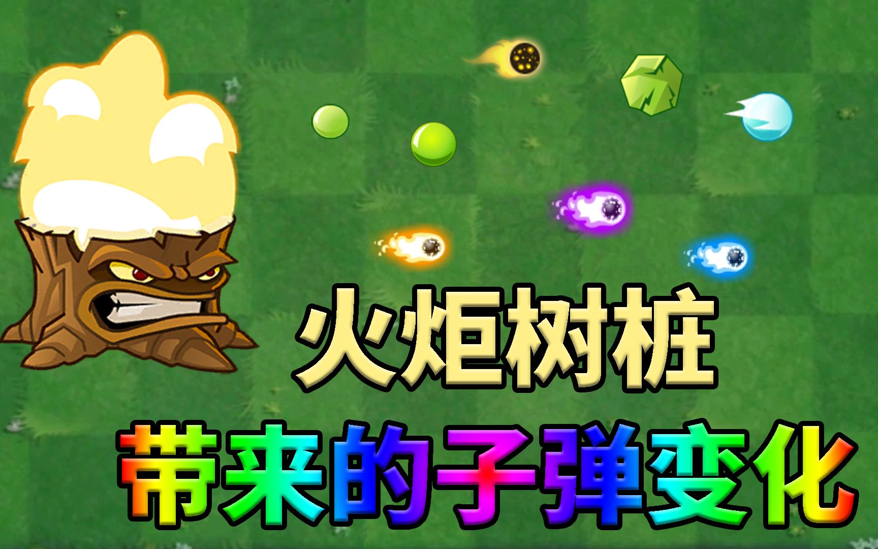 火炬树桩_火炬树桩可以点燃哪些子弹_火炬树桩加成多少伤害