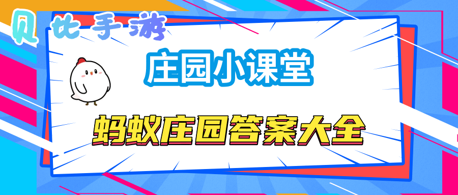 蚂蚁庄园今日答案4.11_答案蚂蚁庄园今日4.11日_蚂蚁庄园今日答案最新4.11