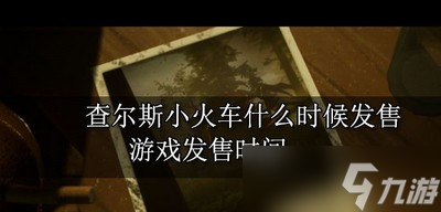 搜索火车游戏_小火车查尔斯游戏_查尔斯小火车手游版