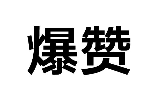 爆赞_赞爆米花打油诗_赞爆了是什么意思