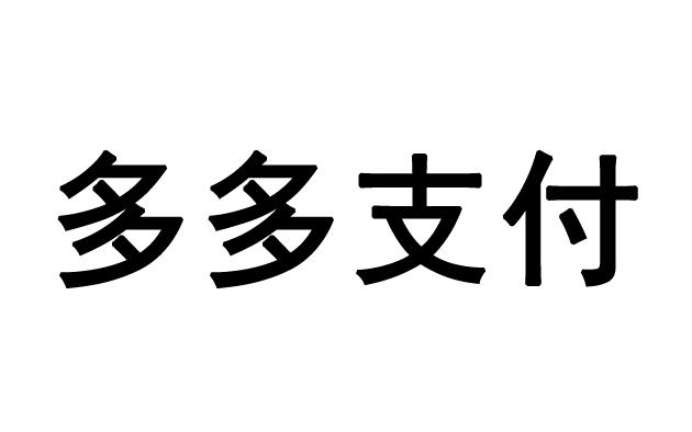 多多支付是什么意思_什么是多多支付_多多支付是贷款吗