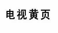 黄页网站在线播放_海南在线黄页_日本黄页网站视频网站