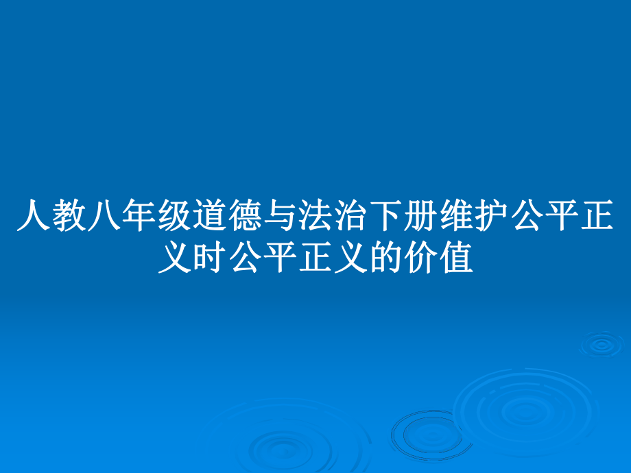 道德与法治2013_道德与法治5手游官网_畅游官网手游官网