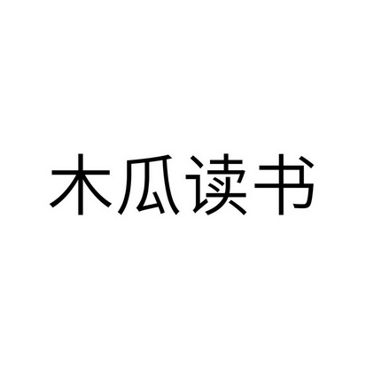 木瓜追书和木瓜看书_木瓜看书听书功能怎么听不了_木瓜看书