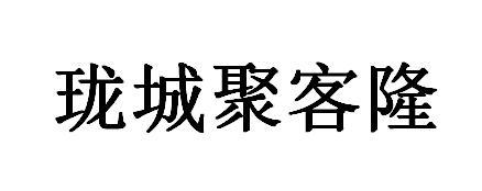 道聚城2021_道聚城官网_聚玩城道聚城