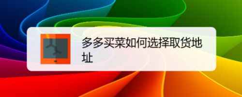 多多买菜区域负责人电话_多多买菜人工客服电话_多多买菜客服人工电话多少