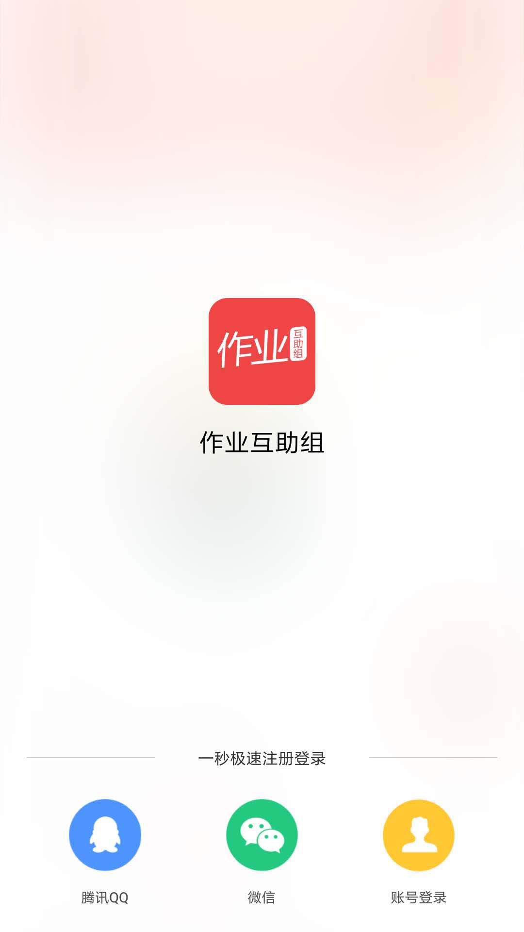 互助作业组官网_互助作业组下载_作业互助组