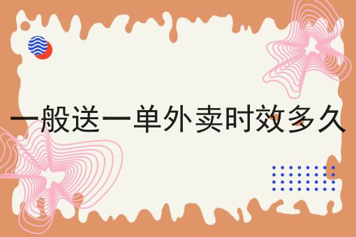 汽车配送外卖平台_配送外卖平台抽成多少_外卖配送平台