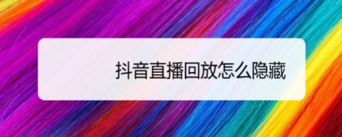 抖音如何看直播回看_看抖音直播回放会被知道吗_看抖音直播回放怎么看