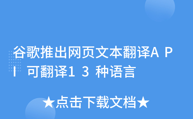 谷歌翻译在线_谷歌翻译下载_谷歌翻译