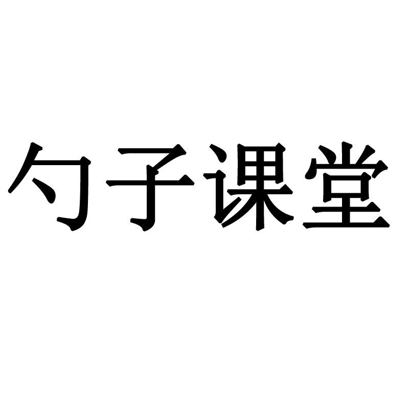 勺子课堂_勺子课堂官网_勺子课堂官网app