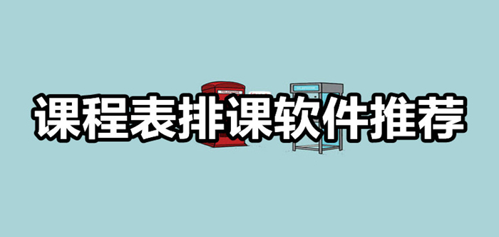 高中排课表软件_排课表软件_大学生排课表软件