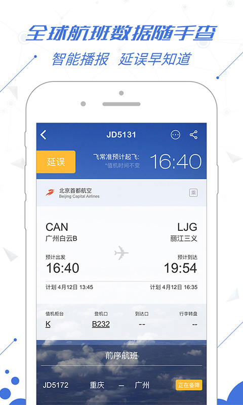 下载飞常准时刻表_飞常准下载_下载飞常准航班动态查询