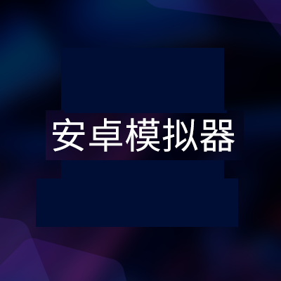 安卓系统模拟器_安卓模拟器系统版本10.0_安卓模拟器系统版本8.0