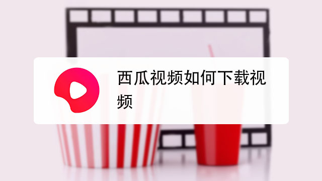 帮我看西瓜视频_西瓜视频看看_西瓜视频我想看