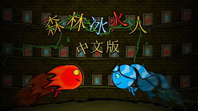 森林冰火人双人闯关手机版_森林冰火人小游戏双人一个手机_森林冰火人手机版双人版