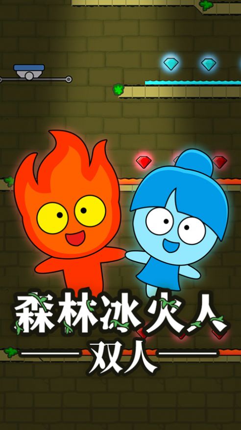 森林冰火人手机版双人版_森林冰火人双人闯关手机版_森林冰火人小游戏双人一个手机