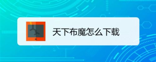 天下布魔下载_魔布天下下载渠道_魔布天下下载官网