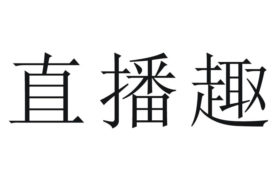 趣播直播_趣播吧_b站直播手机声音怎么播