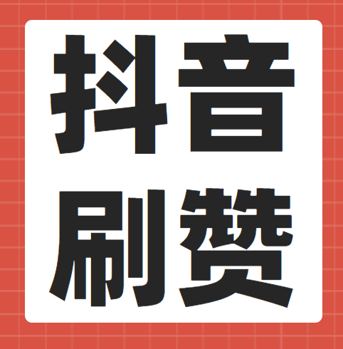 抖音赞过的作品如何设置为零_抖音点赞设置权限_抖音获赞怎么设置为零