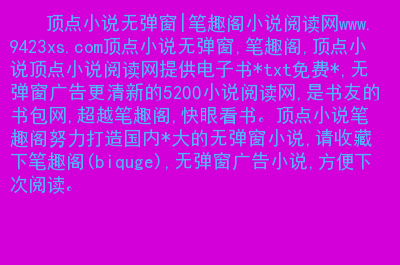 乐可全文阅读免费无弹窗笔趣阁小说下载_乐可全文阅读免费无弹窗笔趣阁小说下载_乐可全文阅读免费无弹窗笔趣阁小说下载