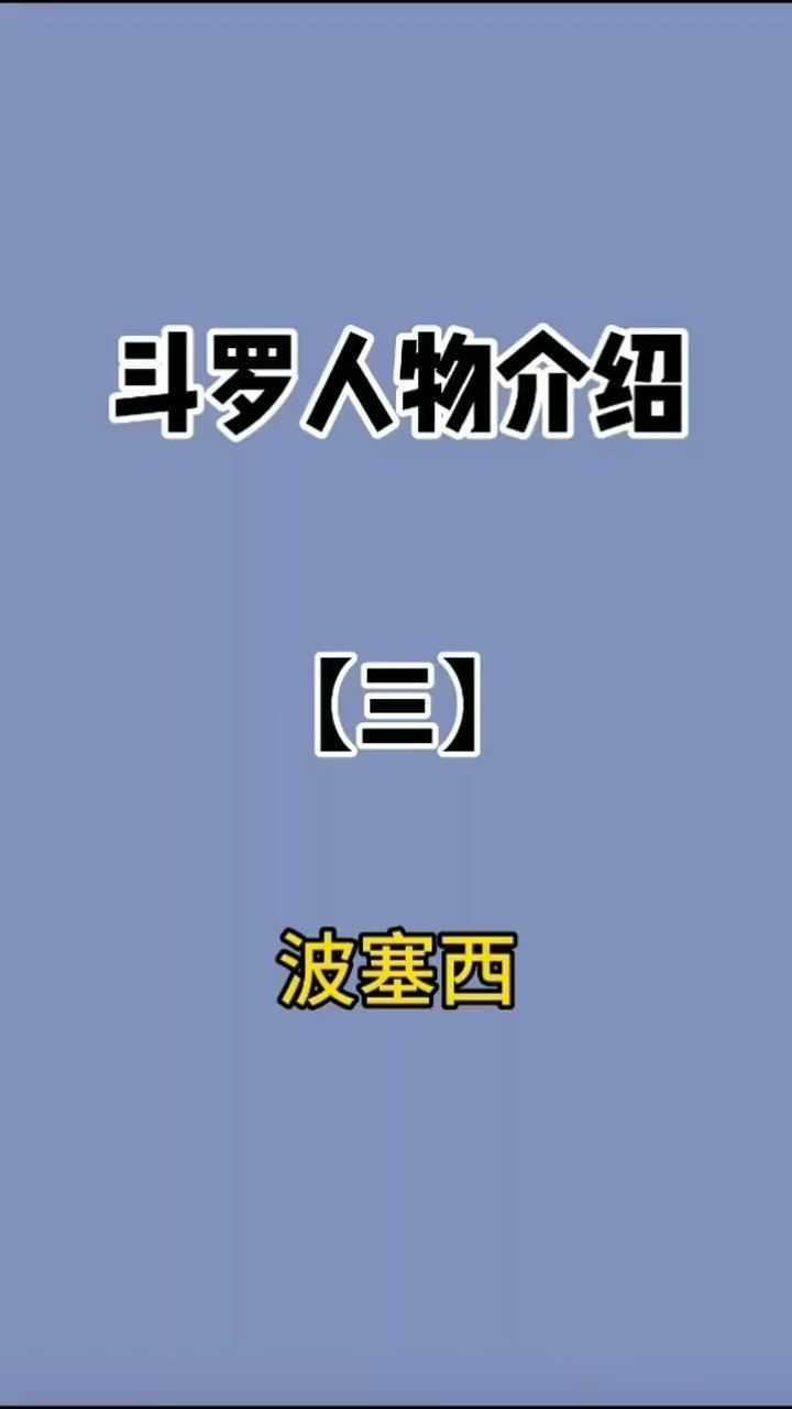 斗罗大陆波塞西篇游戏免费下载_斗罗大陆波塞西篇游戏免费下载_斗罗大陆波塞西篇游戏免费下载