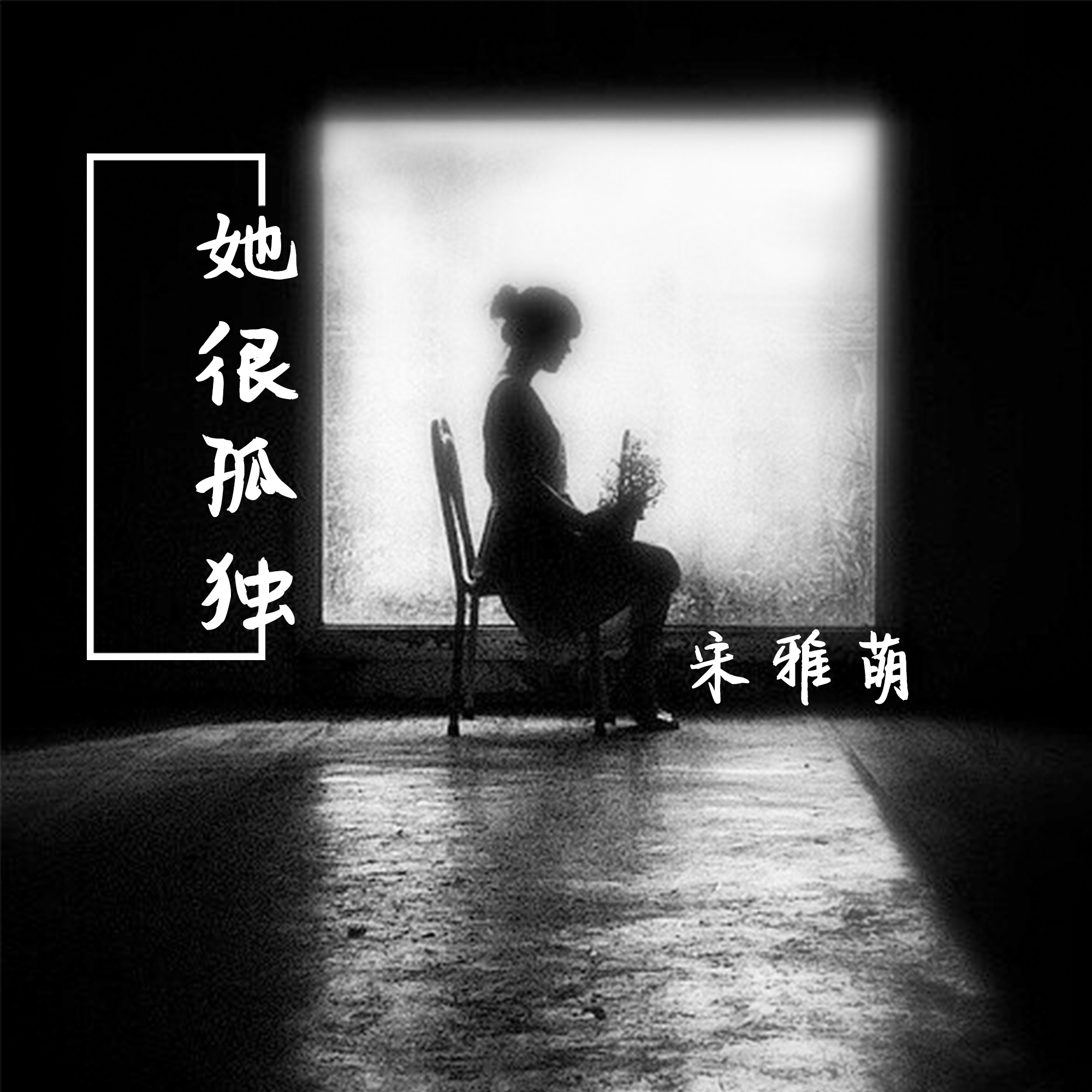 洒脱寂寞歌个人是什么歌曲_一个人很寂寞另一个很洒脱是什么歌_寂寞洒脱是什么歌