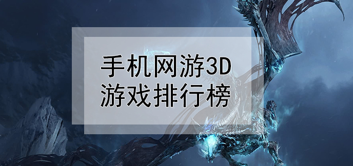 网络竞技游戏大盘点！2016最新排行榜揭晓