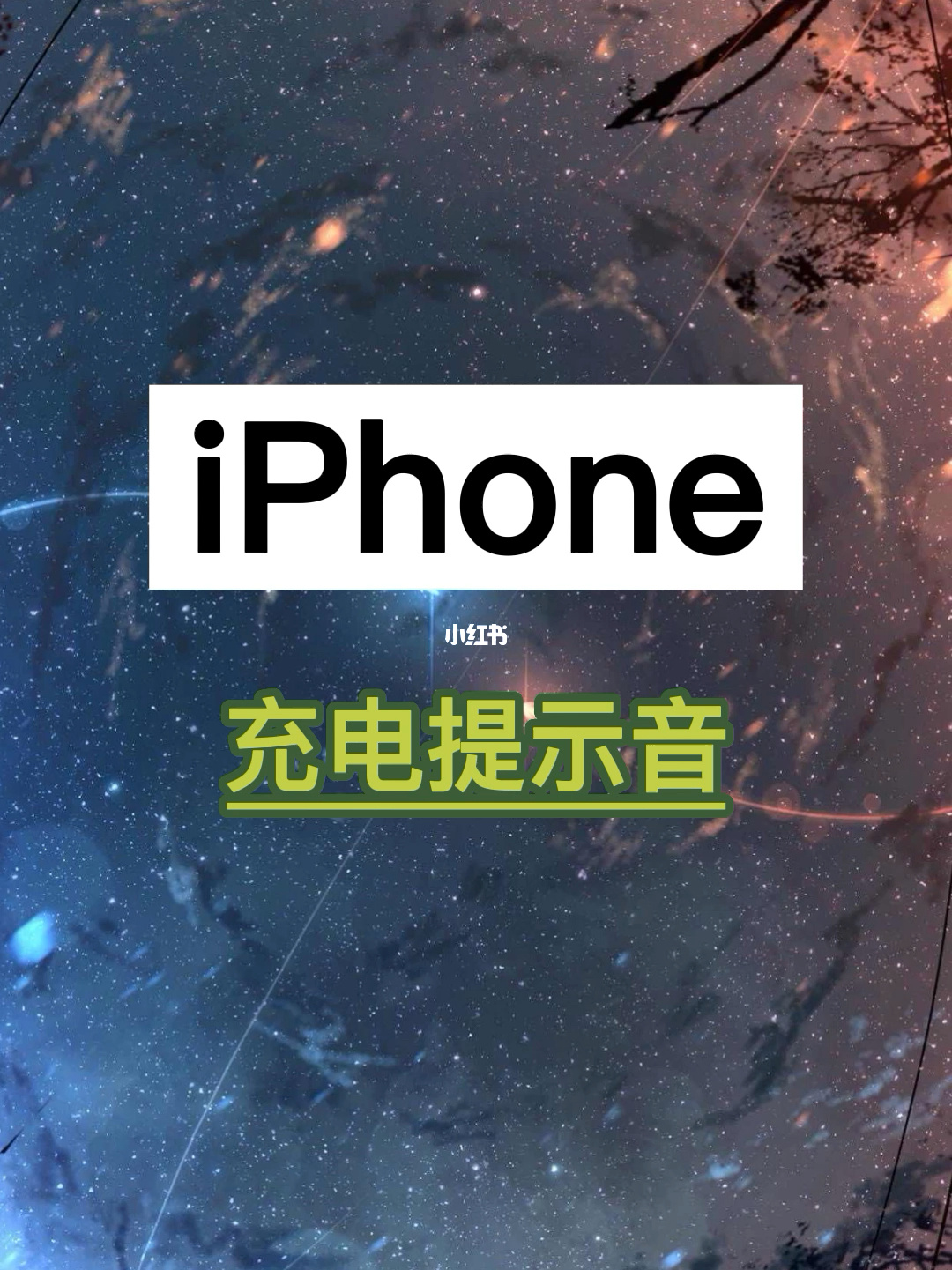 苹果怎么自定义充电提示音_iphone充电提示音音乐_充电音定义苹果提示怎么设置